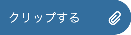 クリップする