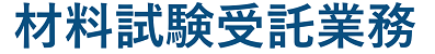 材料試験受託業務