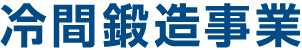 冷間鍛造事業