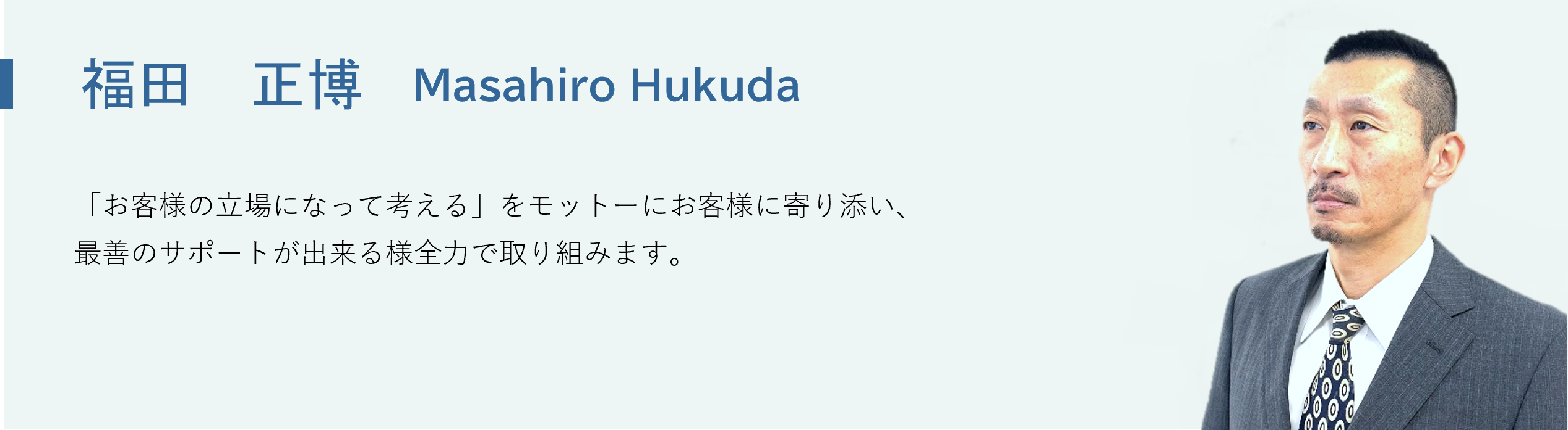 福田 正博
(Ｍａｓａｈｉｒｏ Ｈｕｋｕｄａ) 「お客様の立場になって考える」をモットーにお客様に寄り添い、最善のサポートが出来る様全力で取り組みます。