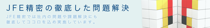 JFE精密の徹底した問題解決