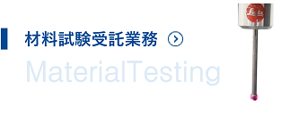 材料試験受託業務