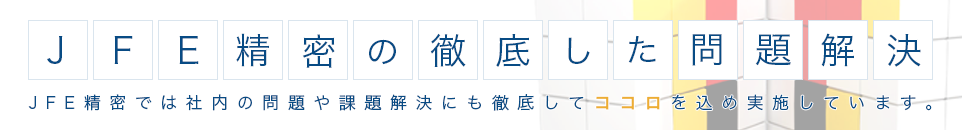 JFE精密の徹底した問題解決