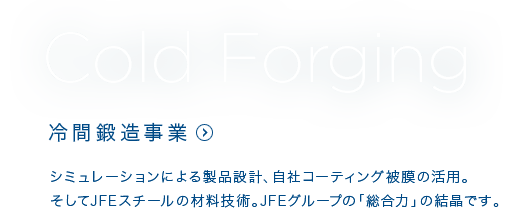 Corld Forging 冷間鍛造事業